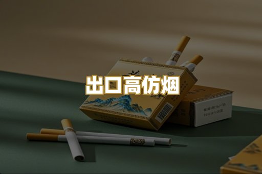 出口高仿烟
